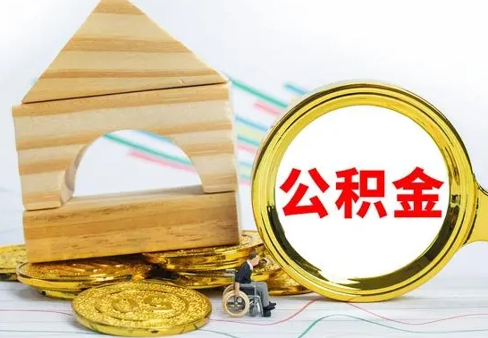 新昌公积金能一下取出来吗（住房公积金可以一下提出来吗）